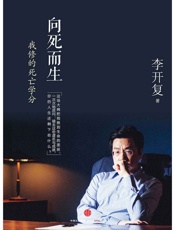 向死而生：我修的死亡学分 - 李开复