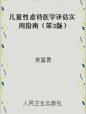 儿童性虐待医学评估实用指南（第3版）
