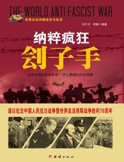 纳粹疯狂刽子手