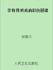 奈特骨科疾病彩色图谱