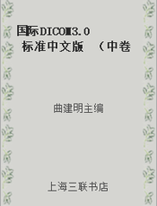 国际DICOM3.0标准中文版  （中卷）