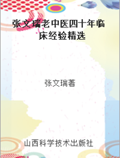 张文瑞老中医四十年临床经验精选