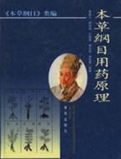 本草纲目 （三）