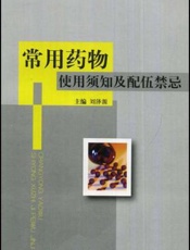 常用药物使用须知及配伍禁忌
