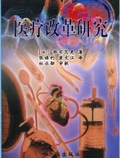 医疗改革的经济学