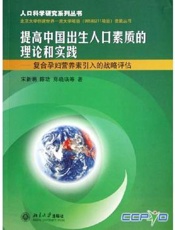 提高中国出生人口素质的理论和实践：复合孕妇营养素引入的战略评估