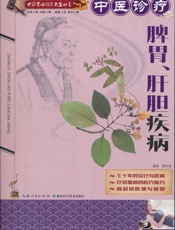 中医实用诊疗大全丛书：中医诊疗脾胃、肝胆疾病