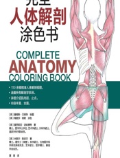 完全人体解剖涂色书-(英)塞西莉亚·波哈赛特(CeciliaBrassett)，(英)米歇尔·斯皮尔(MichelleSpear)
