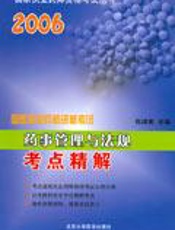 国家执业药师资格考试药事管理与法规过关全攻略