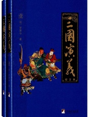 三国演义 - （明）罗贯中