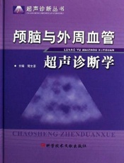 颅脑与外周血管超声诊断学