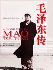 毛泽东传 - 迪克·威尔逊