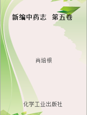 新编中药志  第五卷