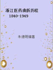 浙江医药曲折历程  1840-1949