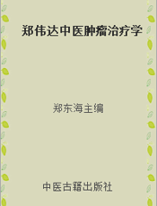 郑伟达中医肿瘤治疗学