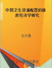 中国卫生资源配置的制度经济学研究