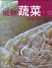 破解蔬菜美容保健密码