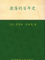 激荡的百年史- 吉田茂