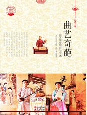 曲艺奇葩
