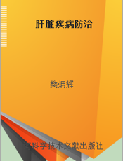 肝脏疾病防治