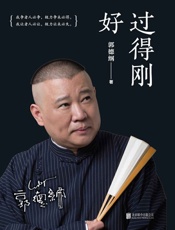 过得刚好-郭德纲