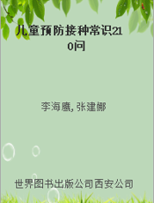 儿童预防接种常识210问