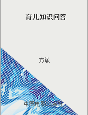 育儿知识问答
