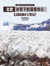北欧-冰雪下的温柔内心 - 世界遗产地理