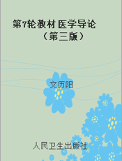 第7轮教材 医学导论（第三版）