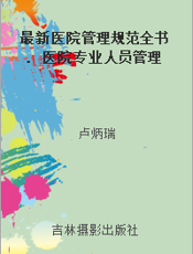 最新医院管理规范全书. 医院专业人员管理