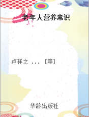 老年人营养常识