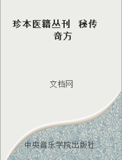 珍本医籍丛刊  秘传奇方