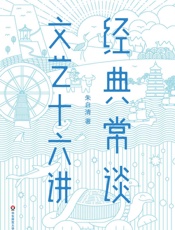 经典常谈·文艺十六讲 - 朱自清