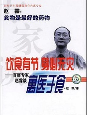 饮食有节 身必无灾  首席专家赵霖谈寓医于食