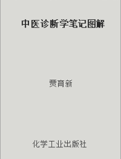 中医诊断学笔记图解