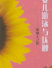 婴儿游泳与抚触：保健之初