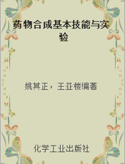 药物合成基本技能与实验