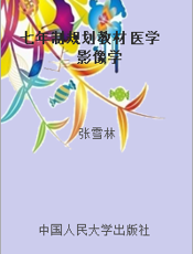 七年制规划教材 医学影像学