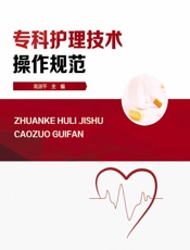 专科护理技术操作规范-高淑平