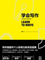 学会写作_刘杨