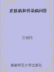 皮肤病和传染病问答