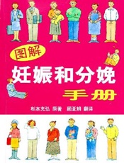 图解妊娠和分娩手册