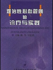难治性心血管病的诊疗与实践