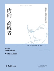 内向高敏者_如何在外向的世界自在生活 - 西尔维亚·洛肯