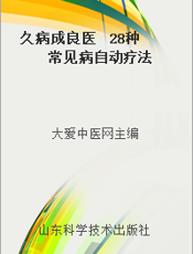 久病成良医  28种常见病自动疗法