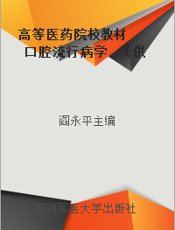 高等医药院校教材  口腔流行病学  （供基础、预防、临床、口腔医学类专业用）