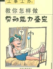 “工”事“工”办：教你怎样做劳动能力鉴定