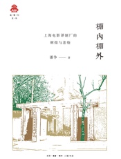 棚内棚外_上海电影译制厂的辉煌与悲怆- 潘争