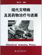 现代文明病及其药物治疗与进展