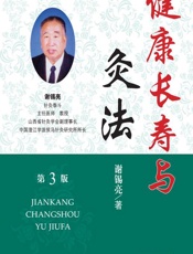健康长寿与灸法-谢锡亮